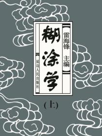 糊塗學（上）