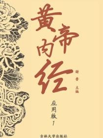 黄帝内经（应用版）（1）