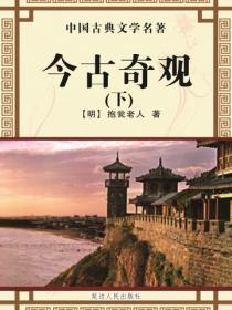 今古奇觀（下）