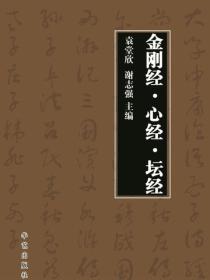 金剛經·心經·壇經（燕山）