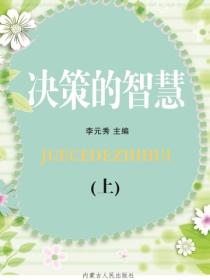 決策的智慧（上）