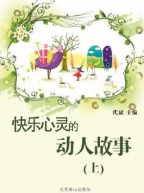 快乐心灵的动人故事（上）