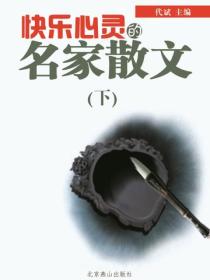 快乐心灵的名家散文（下）