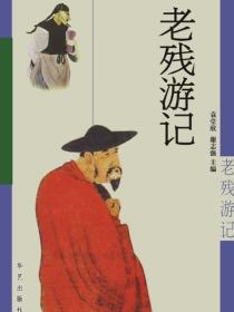 老残游记 孽海花（下）
