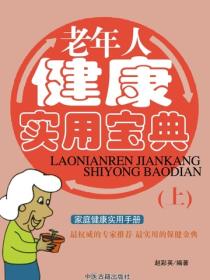 老年人健康實用寶典（上）