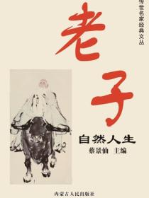 老子自然人生