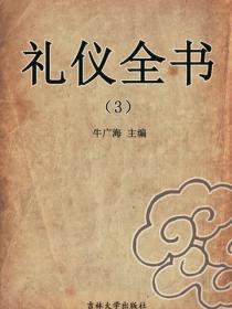 禮儀全書（3）