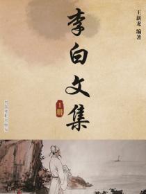 李白文集（1）