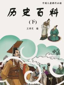 曆史百科（下）