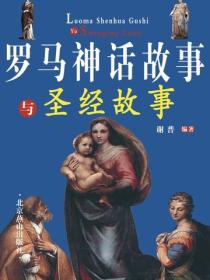 羅馬神話故事與聖經故事