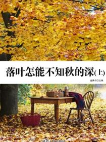 落葉怎能不知秋的深（上）