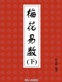 梅花易數（下）