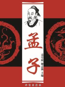 孟子（燕山）
