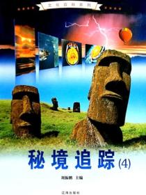 秘境追蹤4
