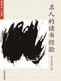 名人的读书经验（走进名人世界）