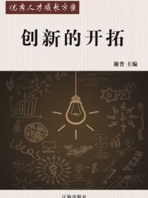 创新的开拓（优秀人才成长方案）