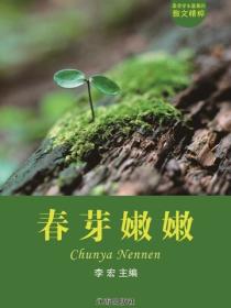 春芽嫩嫩（最受學生喜愛的散文精粹）