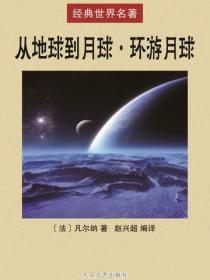 從地球到月球·環遊月球