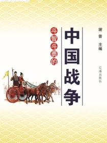 鬥智鬥勇的中國戰爭
