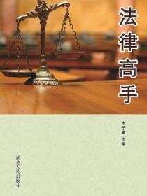 法律高手