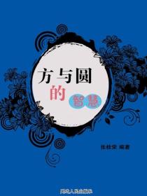 方與圓的智慧