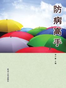 防病高手