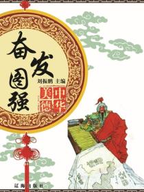 奮發圖強