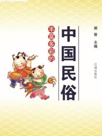豐富多彩的中國民俗
