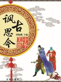 諷古思今