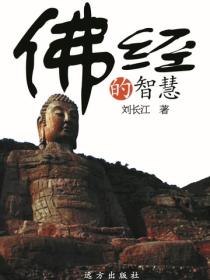 佛經的智慧