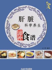 肝脏科学养生滋补食谱