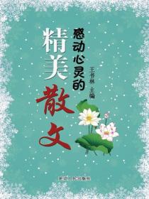 感動心靈的精美散文