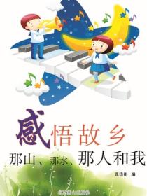 感悟故鄉——那山、那水、那人和我
