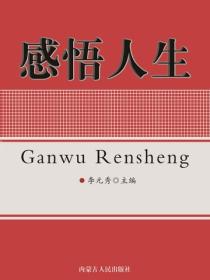 感悟人生