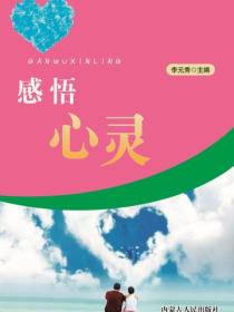 感悟心靈