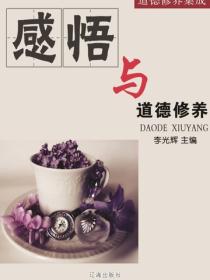 感悟与道德修养（道德修养集成 ）