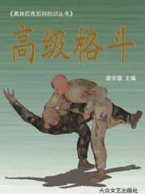 高级格斗（奥林匹克百科知识丛书）