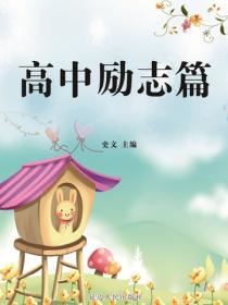 高中勵誌篇