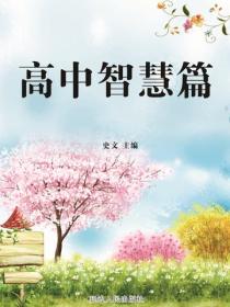 高中智慧篇