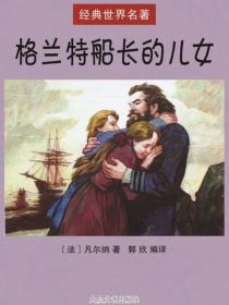 格蘭特船長的兒女