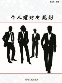 個人理財有規劃