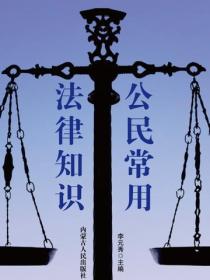 公民常用法律知識