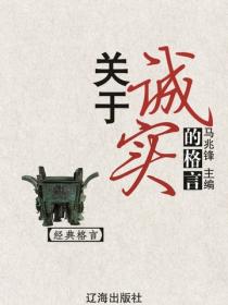 关于诚实的格言（经典格言）