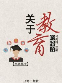 關於教育的格言（經典格言）