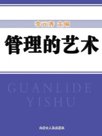 管理的藝術