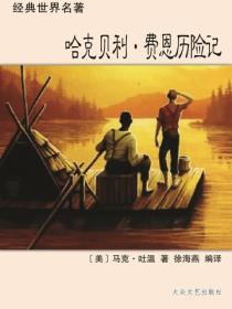 哈克貝利·費恩曆險記