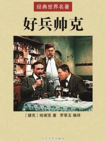 好兵帥克
