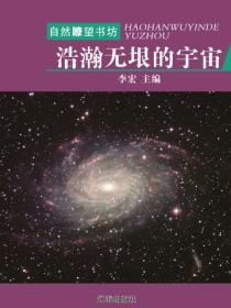 浩瀚无垠的宇宙（宇宙瞭望书坊 ）