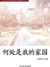 何處是我的家園