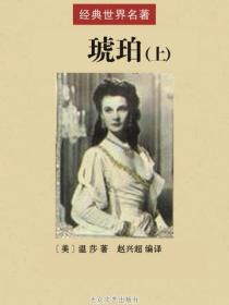 琥珀（上）